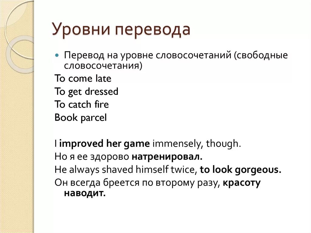 Перевод на уровне словосочетания. Уровни перевода. Переводческие соответствия уровень на уровне словосочетания. Перевод на уровне текста.