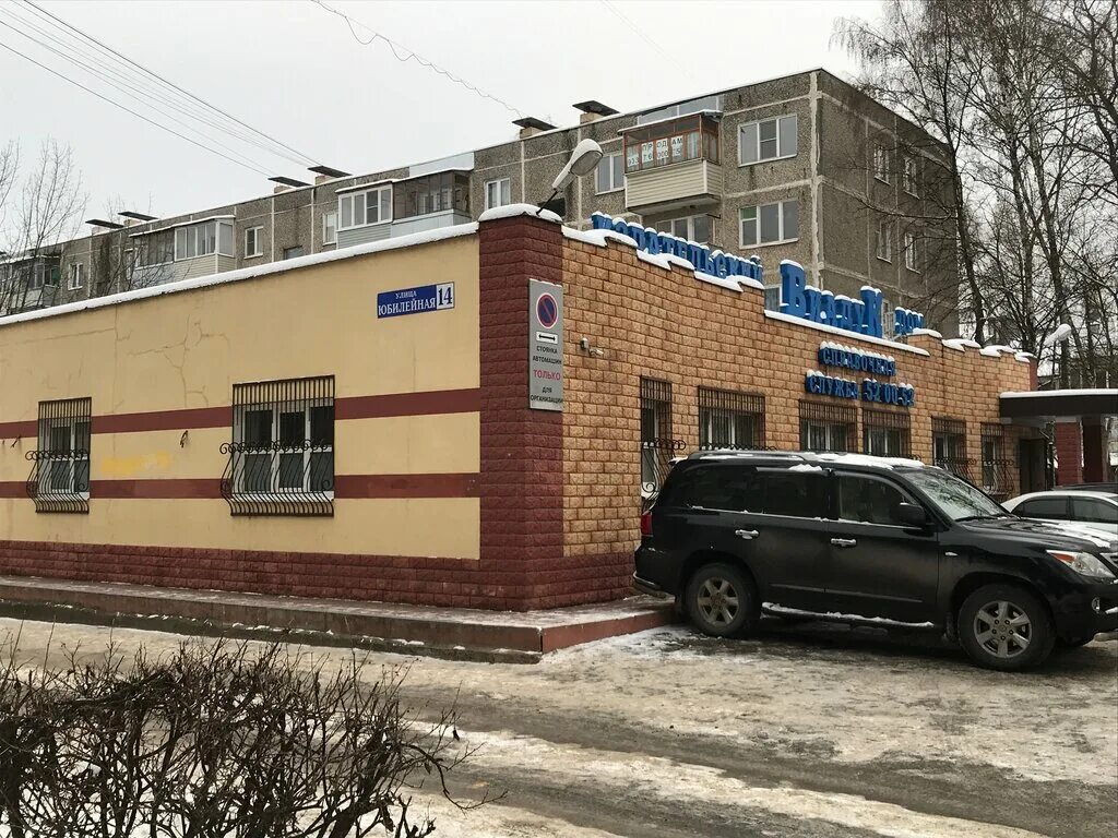 Паспортный стол железнодорожный юбилейная 14б. 2 миграционный пункт железнодорожный юбилейная 14б. Юбилейная 14 б железнодорожный. Балашиха миграционный. Ул юбилейная 14 б железнодорожный.