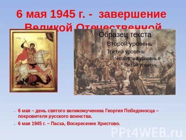 День Георгия Победоносца в 1945. 6 Мая 1945 Пасха. Какого числа была Пасха в 1945-м году. Пасха в 1945 году какого числа была у православных.