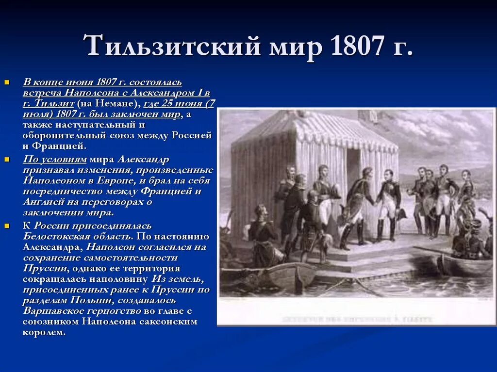 Тильзитский мир 1807 г. 25 Июня 1807 г. - Тильзитский мир. Встреча Наполеона с Александром 1 в Тильзите.