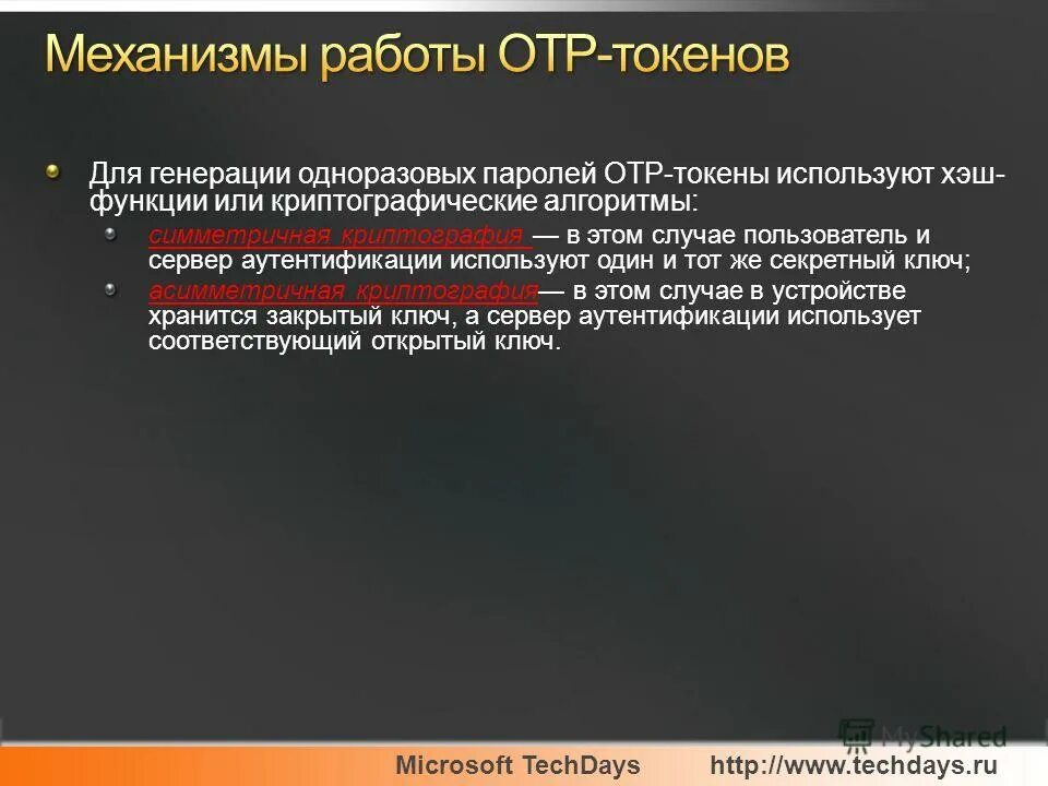 Аутентификация по одноразовым паролям. Генерация одноразовых. Otp одноразовые пароли. Алгоритм генерации одноразовых паролей. Генерация одноразовых.