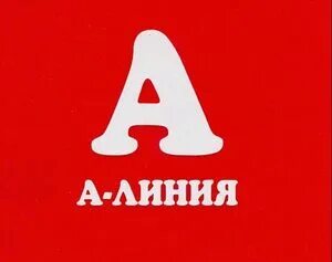 Линия. А линия Кировоградская 24. А-линия на Пражской. Медицинский центр а-линия, Москва, Кировоградская улица. Алиния