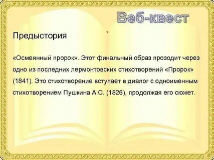 Мысль стихотворения пророк лермонтова