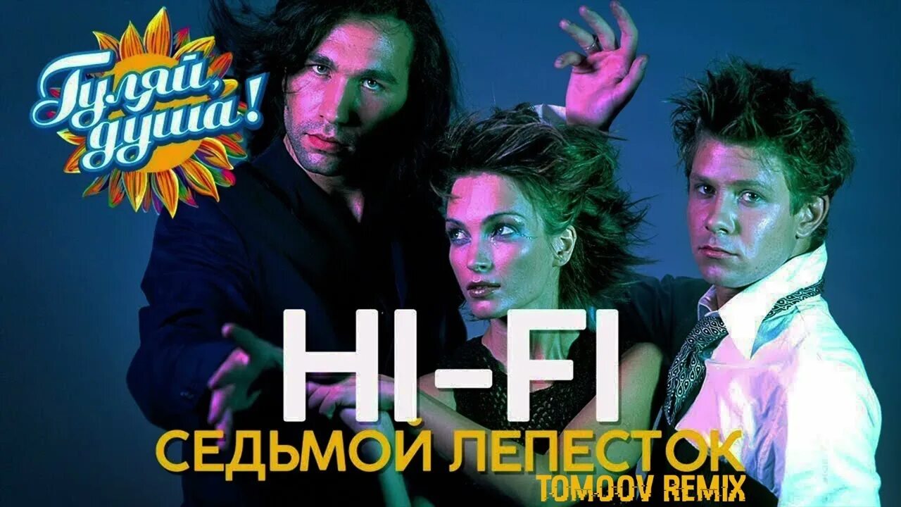 Группа Hi-Fi седьмой лепесток. Hi Fi группа седьмой. Седьмой лепесток ХАЙВАВ. Группа Хай фай. 7 лепесток хай