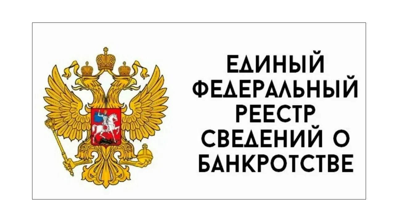 Федеральное банкротство рф. Tlbysq atlthfkmysq htttcnh cdtltybq j ,fyrhjncndt. Единый реестр сведений о банкротстве. Единый федеральный реестр о банкротстве. Единый федеральный реестр сведений о банкротстве логотип.