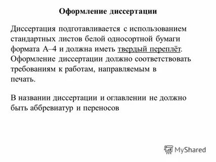 Как оформить диссертацию
