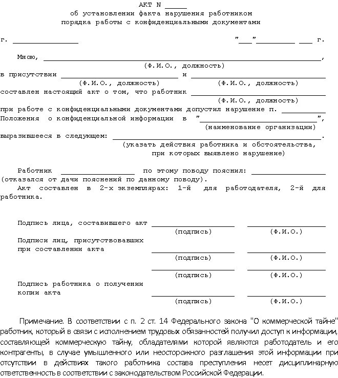 Акт нарушения установленных правил. Акт об нарушении охраны труда на рабочем месте. Акт о нарушении. Акт о нарушении образец. Акт об установлении факта.