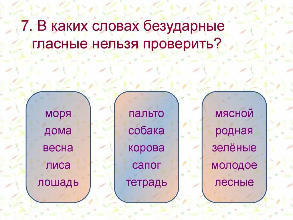 Море безударная гласная. Слова которые нельзя проверить. Слава которые не льзя проверить. Написание какого слова проверить нельзя. В каком слове нельзя проверить безударный гласный.