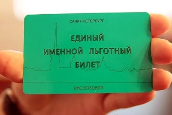 Льготный проездной билет в спб. Единый льготный проездной билет. Единый именной льготный. Единый льготный проездной билет для пенсионеров. Единый именной льготный билет.