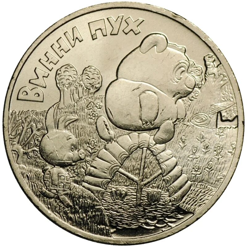 Монета номиналом 25 рублей. 25 Рублей Винни пух. Монета Винни пух. 25 Рублей 2017 года "Винни-пух. Монета Винни пух 25.