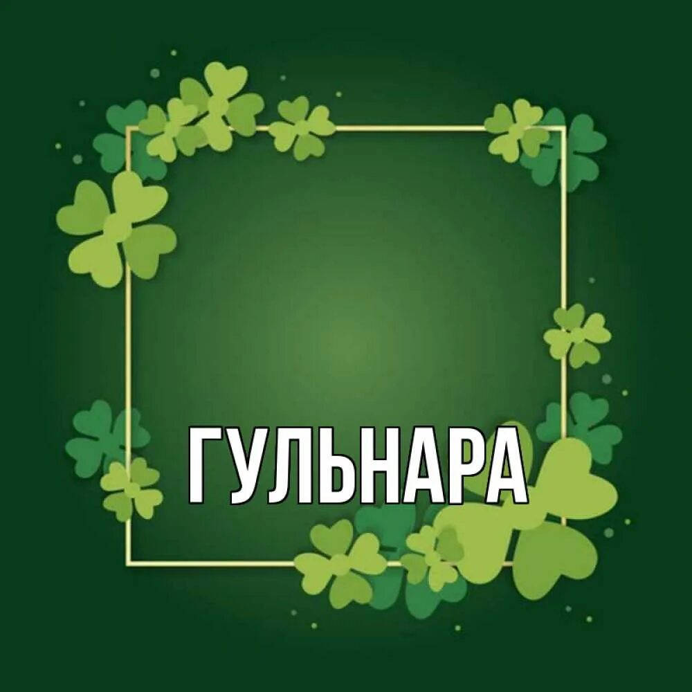 Имя гульнар значение. Имя гульнар значение