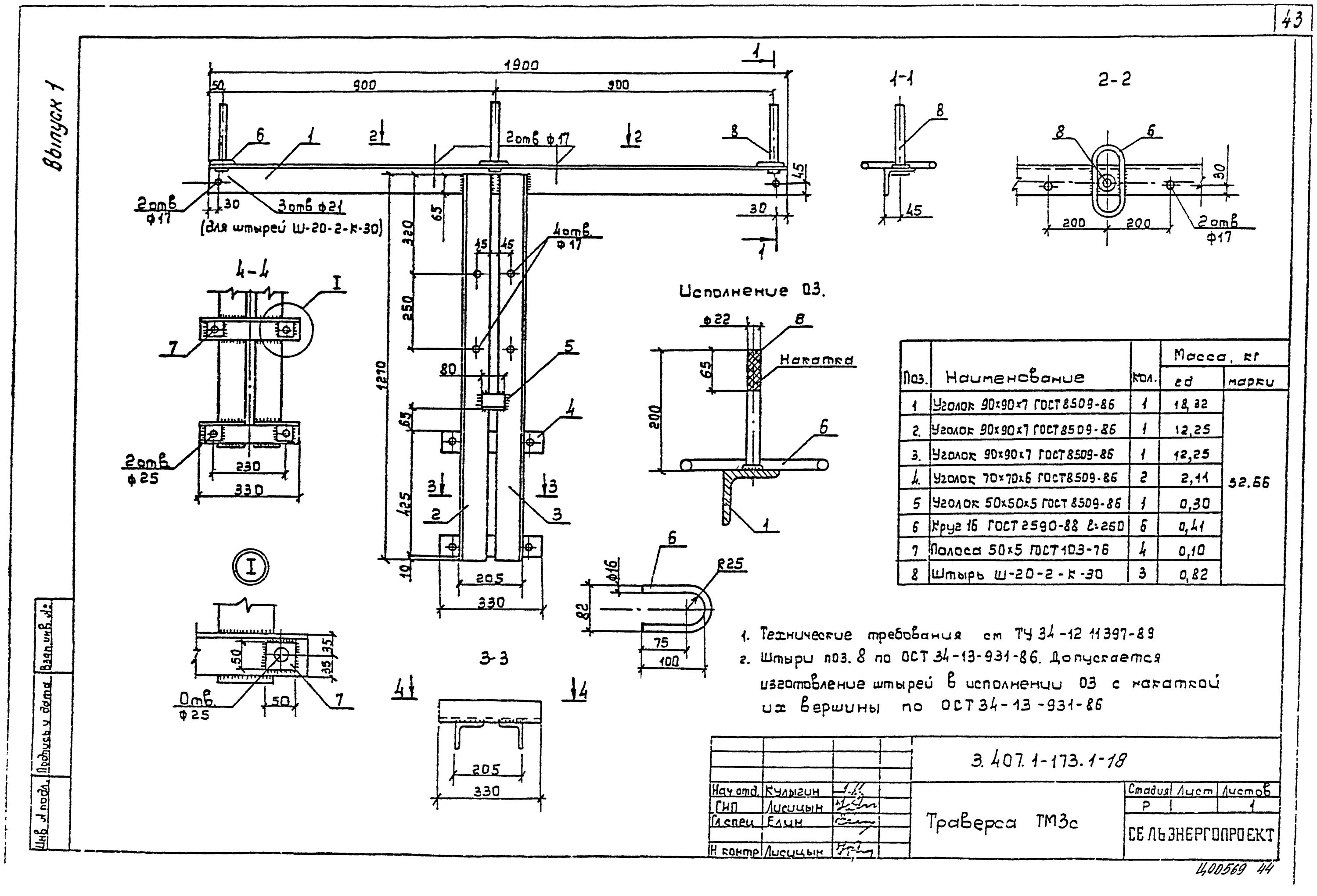 Траверса типовой проект 3.407.1-173.1.18 тм3с. Траверса ТМ-3 3.407.1-143.8.3. Чертеж траверсы тм3. Траверса ТМ-3 чертеж. 173.1 часть 2 б