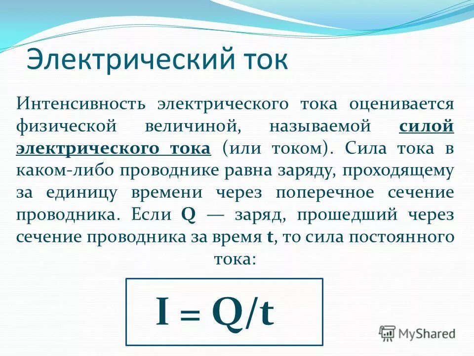 Что называют силой электрического тока