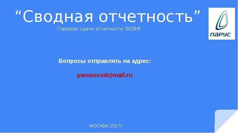 Финсвод сводная отчетность новгородской области. Сводная отчетность. Отчет Парус сводная отчетность. Парус сводная отчетность. Презентации по отчету о сдаче газа.