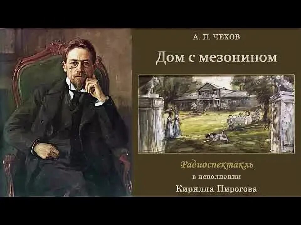 Дом с мезонином краткое содержание. Пирогов чехов. чехов дом с мезонином аудиокнига. кирилл пирогов чехов. дом с мезонином позиция автора.