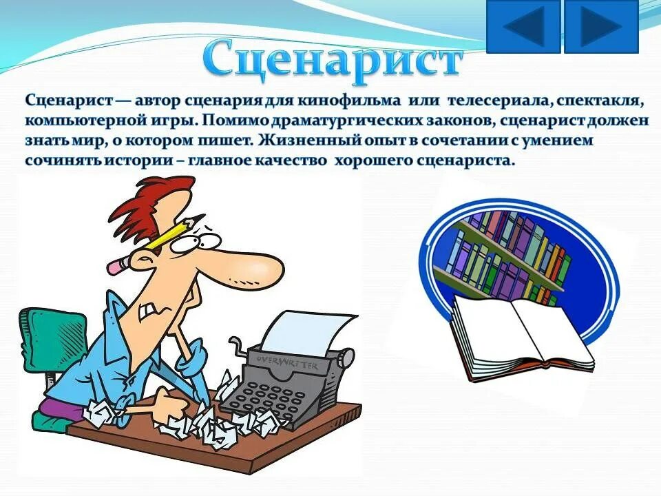 Будь человеком человек сценарий. Сценарист профессия. Профессия сценарист презентация для детей. Сценарист со сценарием. Режиссер-сценарист профессия.