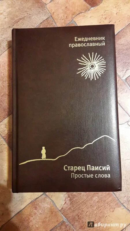 Православный ежедневник. Православный ежедневник 2023. Православный ежедневник. Православный ежедневник 2023 подробный. Православный ежедневник 2023.