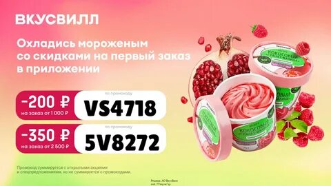 промокод вкусвилл, вкусвилл промокод на первый заказ в приложении, вкусвилл промокод на 1 заказ, вкусвилл реклама клубники