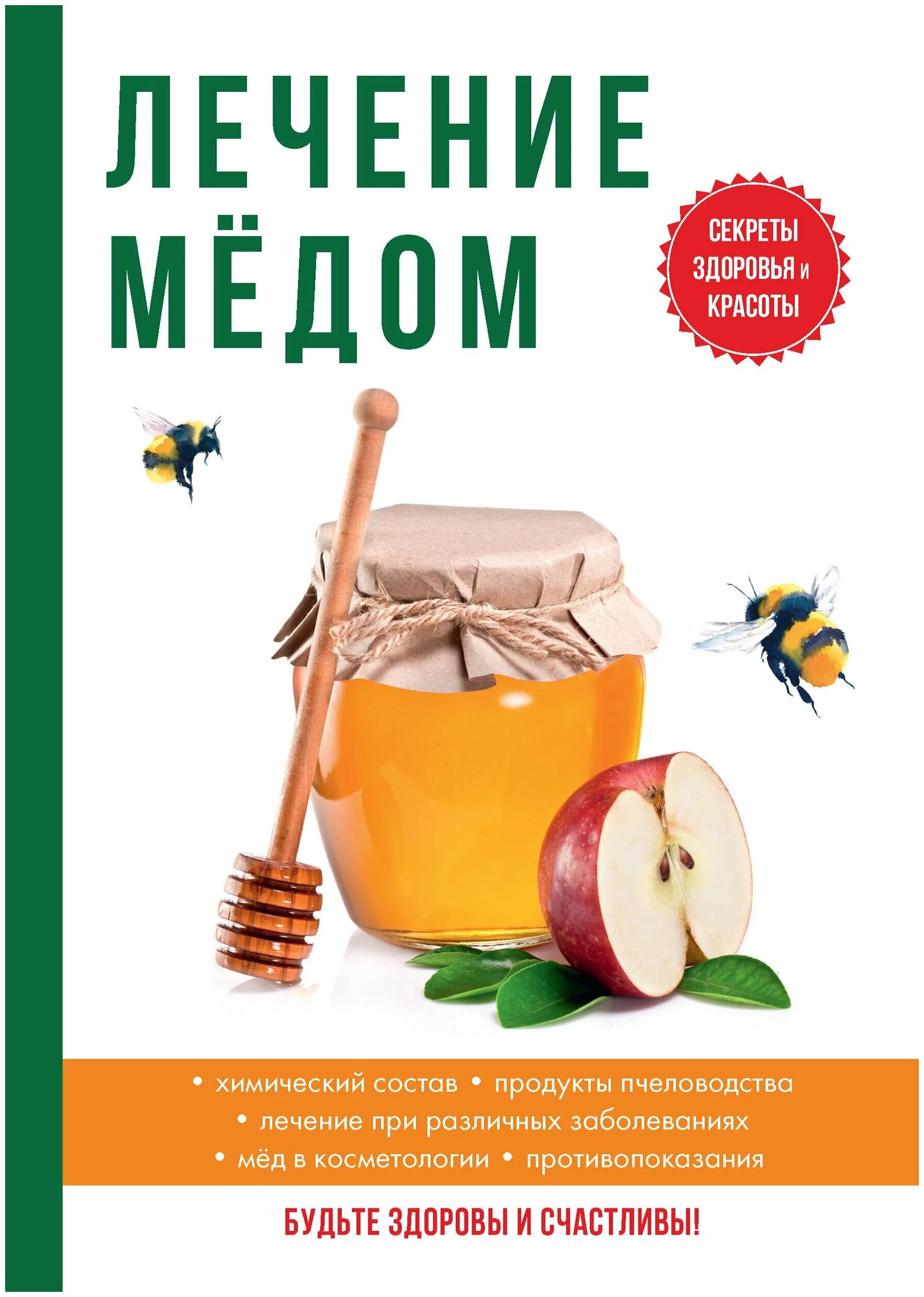 Купить книгу лечение. Лечение медом. Лечение медом книга. Продукты пчеловодства в косметологии. Лечимся медом.