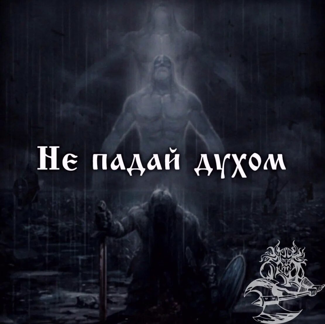 Песня главное в этой жизни духом не. Не падай духом. Не падай духом воин. Главное не падать духом. Упавший духом.