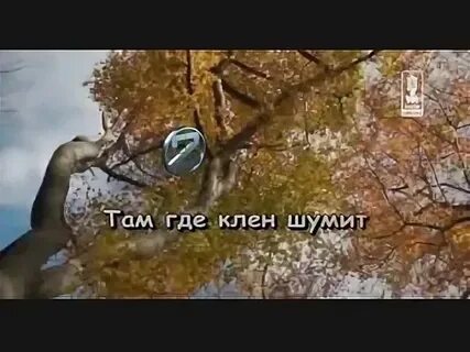 Караоке там где клен шумит над речной