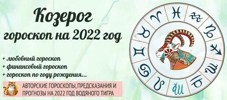 Гороскоп на 2022 Козерог женщина. Козерог. Гороскоп на 2022 год. Гороскоп на 2022 год Козерог женщина. Гороскоп для Девы на 2022 год женщина.