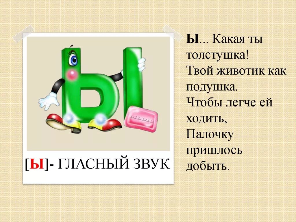 Ы какой день. Стихотворение про букву ы. Стихотворенинипро букву ы. Стишки про букву ы. Буква ы для дошкольников.