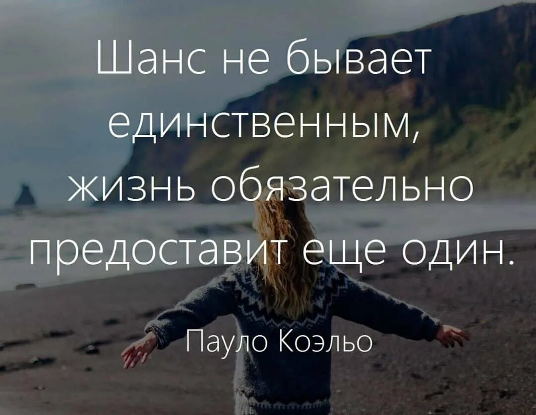 Шанс на жизнь читать. Шанс не бывает единственным в жизни. Шанс не бывает единственным в жизни единственной. Цитаты про шанс. Цитаты про шанс в жизни.