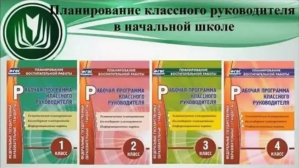 Воспитательная программа классного руководителя 11 класс. Рабочая программа классного руководителя. программа классного руководителя. фгос рабочая программа классного руководителя. рабочая программа классного руководителя начальных классов.