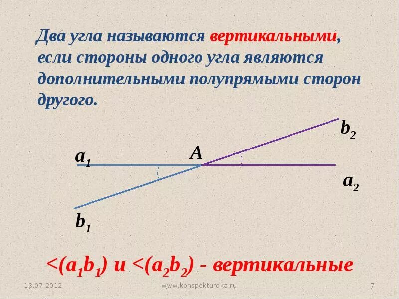 2 вертикальных. Два угла называются вертикальными если. Два угла называются вертикальными если стороны одного. 1. Два угла называются вертикальными, если…. Углы называются вертикальными если.