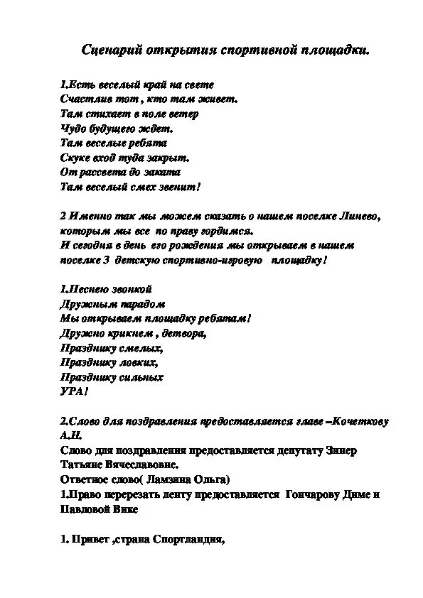 Сценарий открытия чемпионата. Открытие сценария. Сценарий открытия мероприятия. Сценарий к открытию клуба. Сценарий открытия завода.