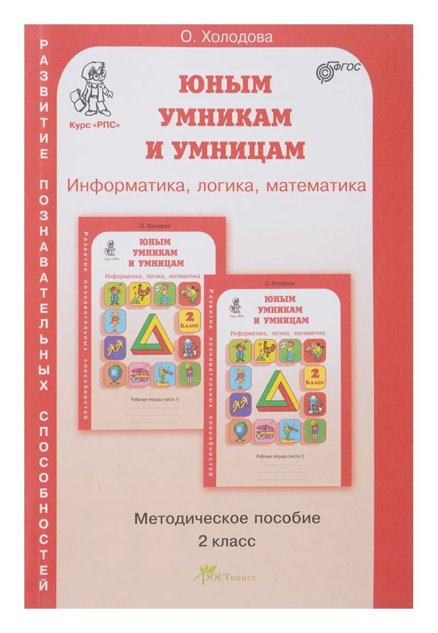 Информатика 3 класс холодова. Тетрадь Холодова юным умникам и умницам 1. Холодова умники и умницы 3 класс. Умники и умницы 1 класс Холодова рабочая. Холодова юным умникам и умницам 3 класс.