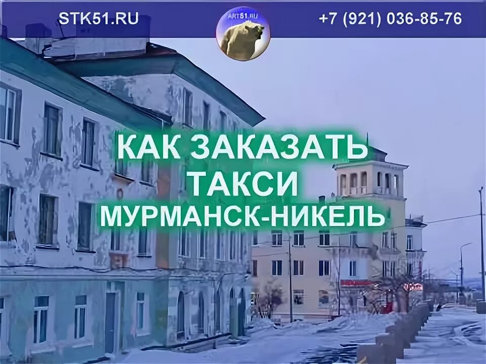 Маршрутка никель мурманск. Такси никель мурманск. такси север мурманск никель. никель мурманская область. такси никель заполярный.