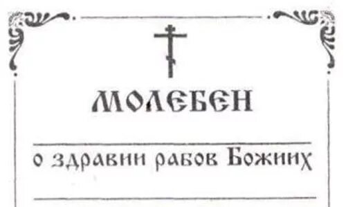 Крест о здравии. Записка &quot;о здравии&quot;. молебен. записка молебен. молебен о здравии.
