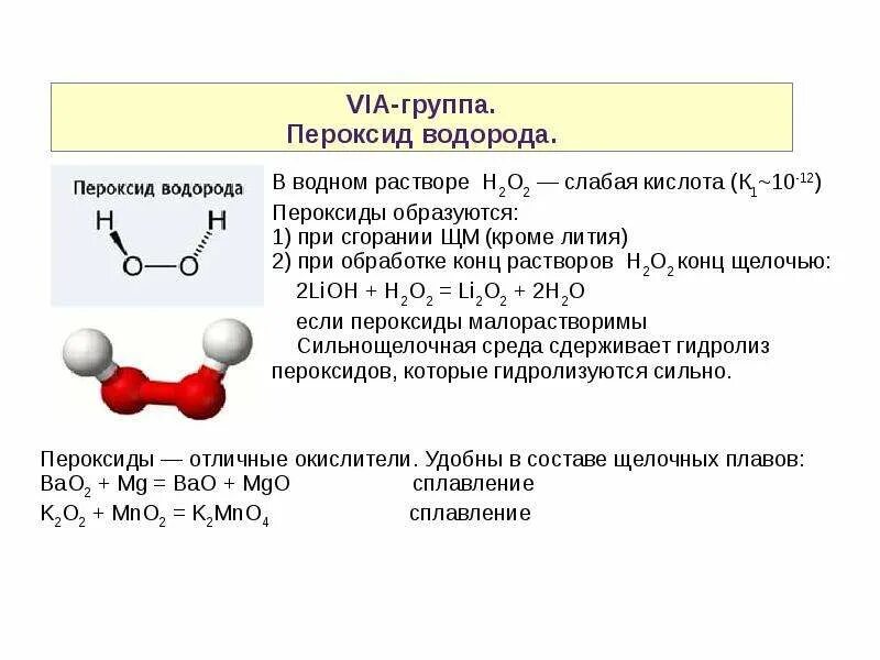 Натрий какая связь. Структура молекулы перекиси водорода. Пероксид водорода схема строения. Структурная формула перекиси водорода. Графическая формула перекиси водорода.