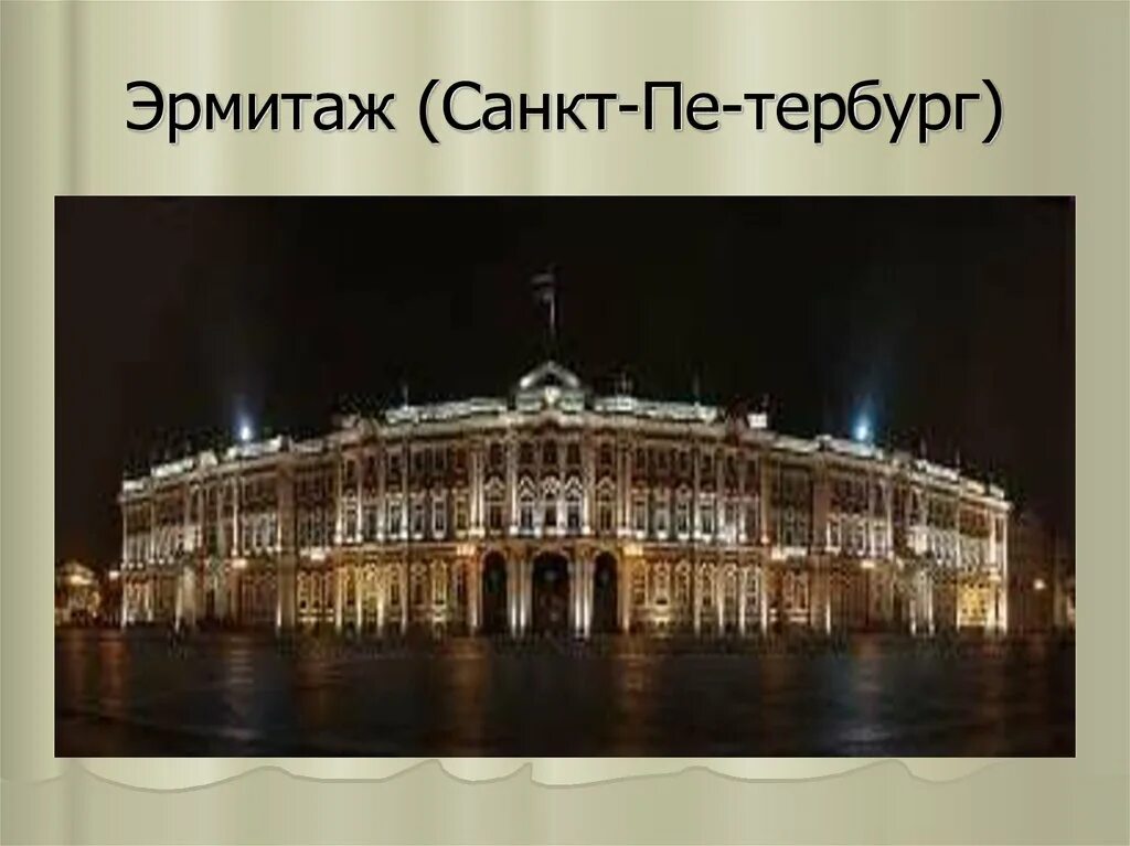Какую функцию выполняет в наши дни эрмитаж. Эрмитаж информация кратко. эрмитаж презентация. эрмитаж описание. эрмитаж сообщение.
