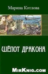 шепот дракона читать. как приручить дракона дракон шепот смерти. книга котель. книга драконов. книга 1.