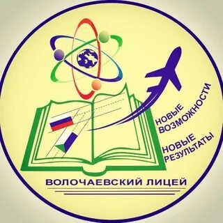 Волочаевский лицей сайт