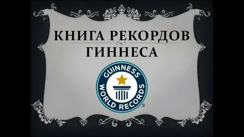 Всемирный день книги рекордов гиннесса