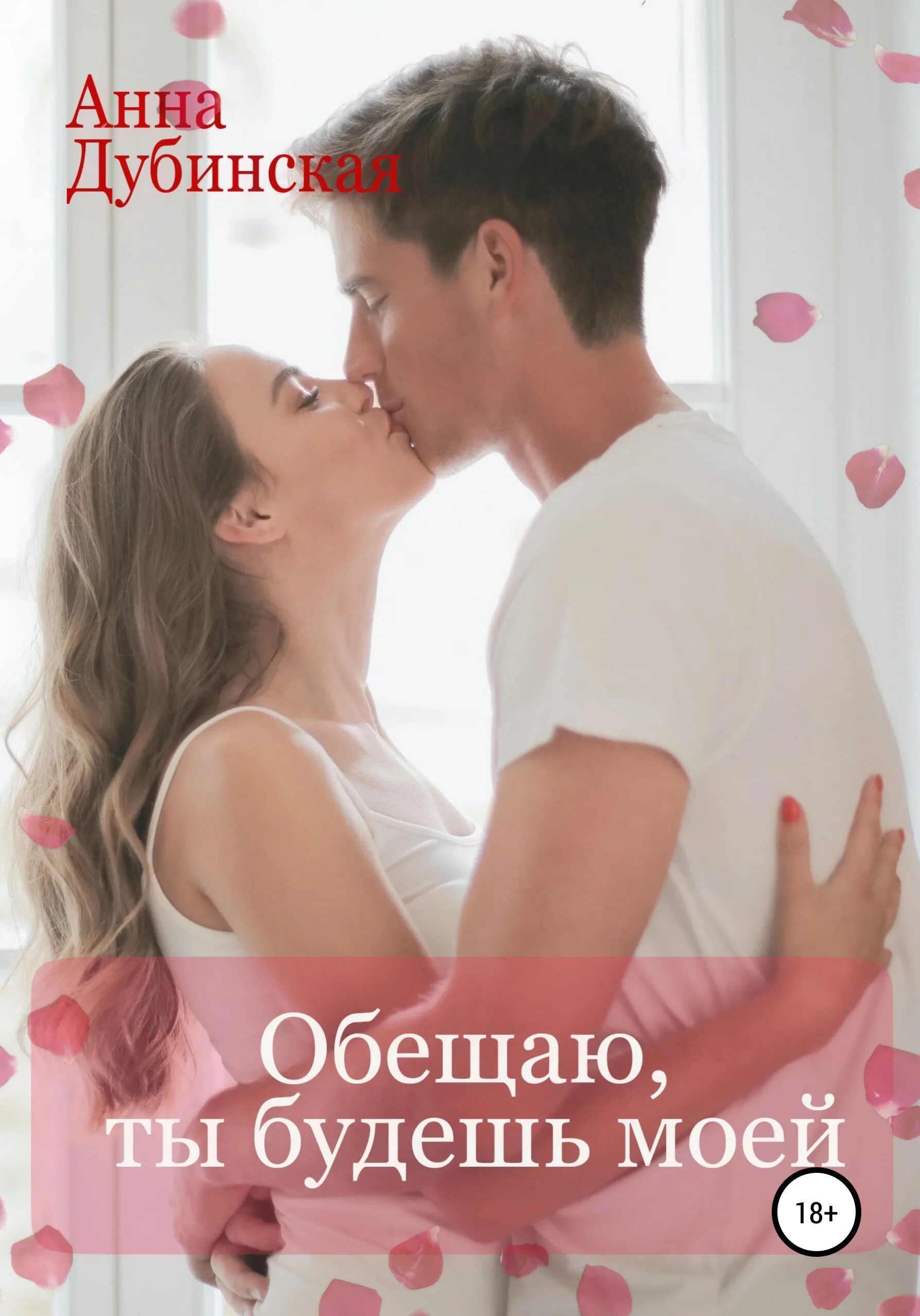 Я обещаю быть с тобой всегда
