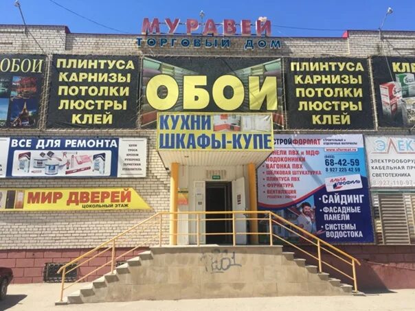 Тд муравей. Тд муравей балаково. степная 21/2 балаково. степная 21 балаково магазин муравей. тд муравей краснодар.