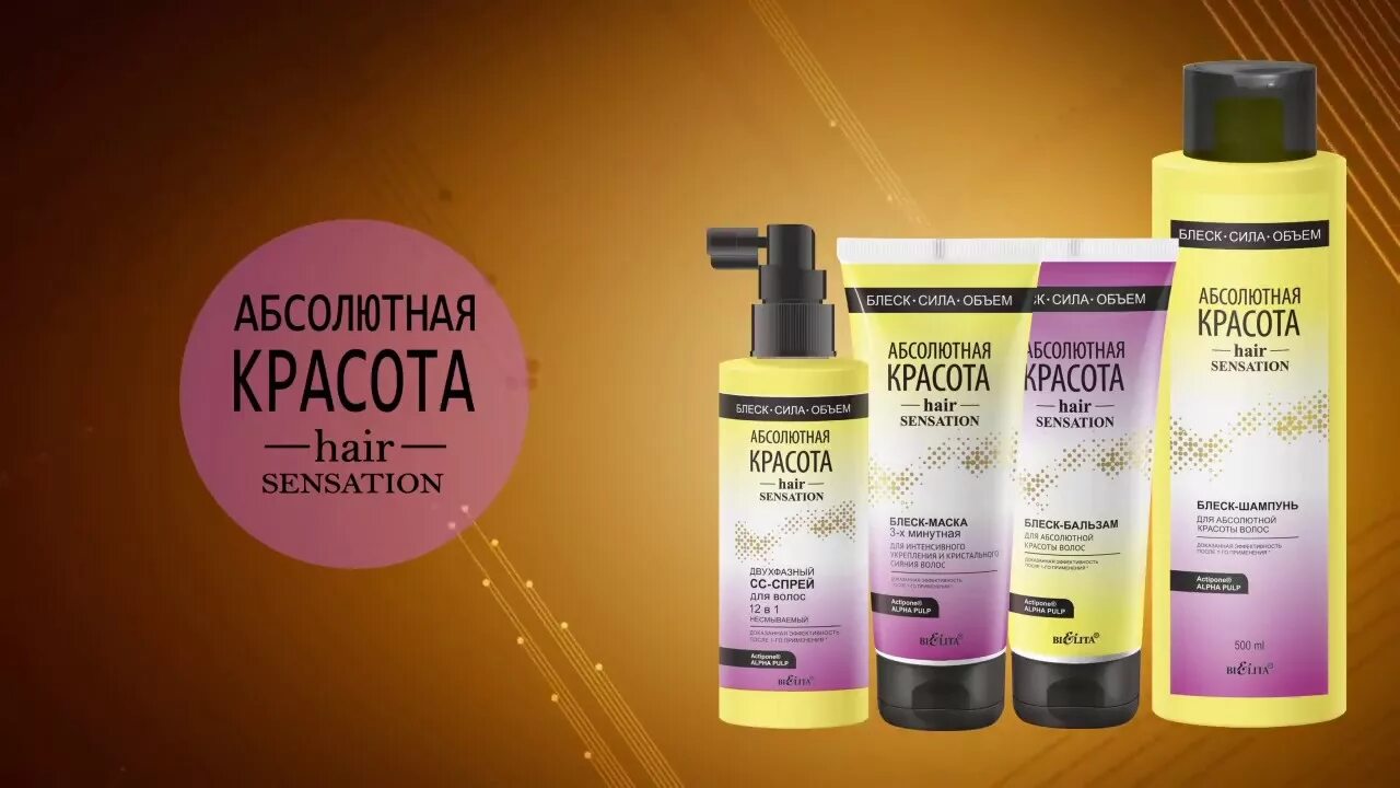 Косметика белита купить. Белита абсолютная красота-hair Sensation. Блеск шампунь абсолютная красота. Витекс косметика. Белорусская косметика Витекс.