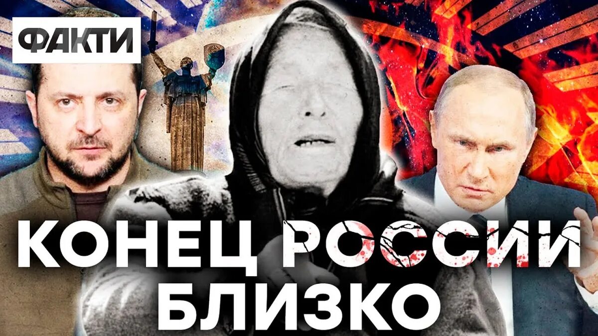 Россия что говорят экстрасенсы. Ванга конец света. Ванга конец России. Ванга 2023. Ванго про войны Россия и Украины.