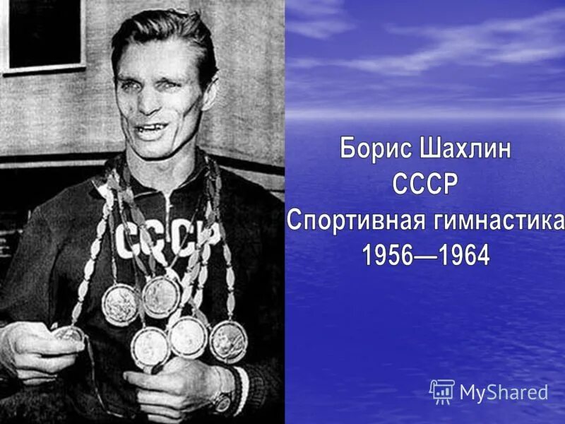 Какого спортом победы победы. Шахлин Борис Анфиянович. Шахлин Борис Олимпийский чемпион. Борис Шахлин спортивная гимнастика. Достижения Шахлин Борис.