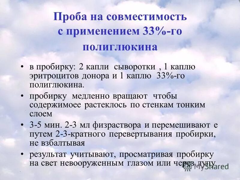 Проба с полиглюкином 33. Проба с 33 полиглюкином на совместимость. Проба на совместимость крови. Пробы при гемотрансфузии.