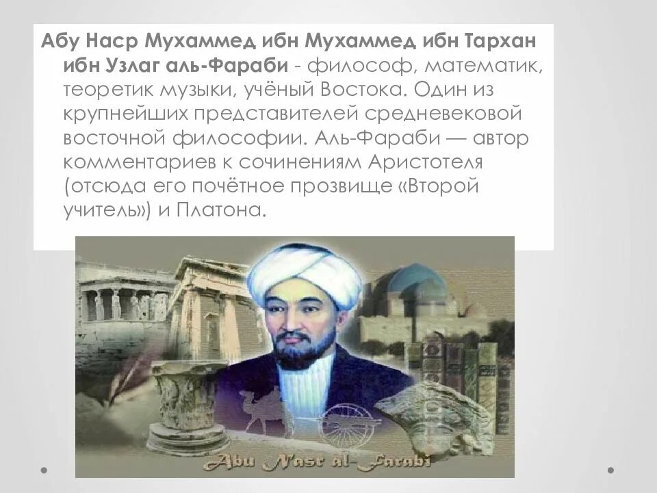 Аль Фараби философ. Абу Наср Мухаммед ибн Мухаммед Аль-Фараби. Родился Абу Наср Аль-Фараби. Абу Насыр Аль Фараби биография.