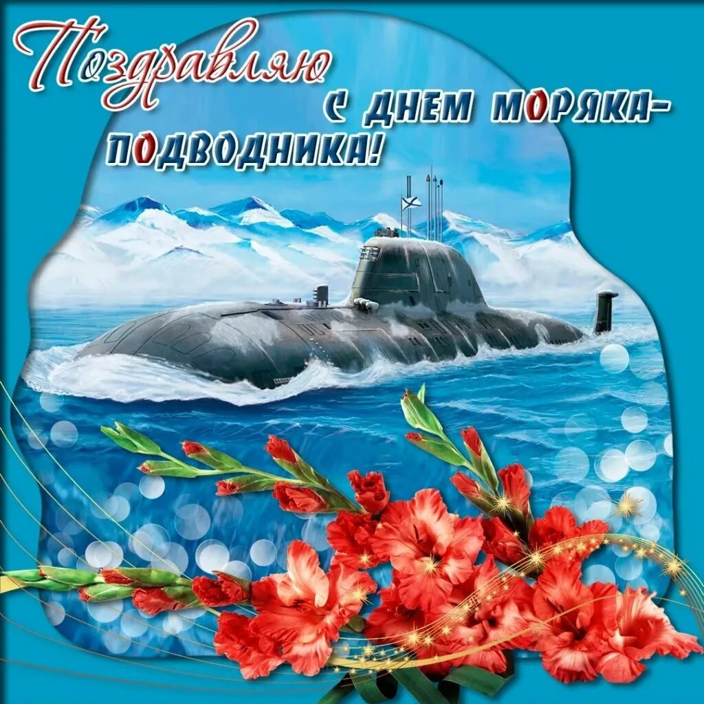 День подводника в россии картинки. С днём моряка подводника открытки. День подвони. День моря ка подводн ка.