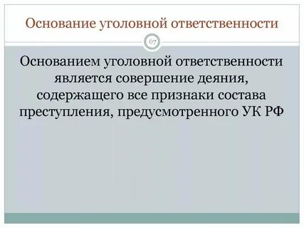 Реализация уголовной ответственности и ее формы