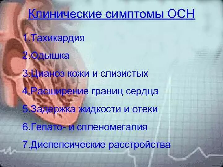 Осн симптомы. Причины развития осн. Клинические симптомы острой сердечной недостаточности. Основные симптомы острой сердечной недостаточности. Осн симптомы.
