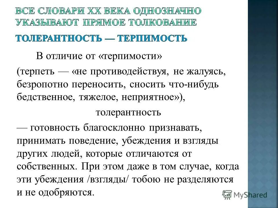 Чем отличается терпение от терпимости. Доклад на тему терпение и терпимость. Терпимость и толерантность разница. Толерантность терпение. Терпимость и терпение доклад.